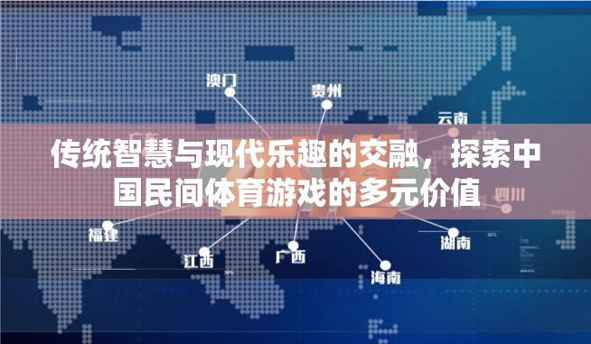 傳統(tǒng)智慧與現(xiàn)代樂趣的交融，探索中國民間體育游戲的多元價(jià)值