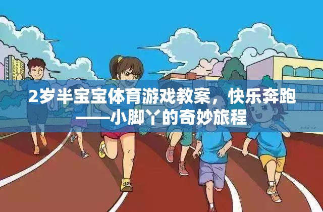 2歲半寶寶體育游戲教案，快樂(lè)奔跑——小腳丫的奇妙旅程