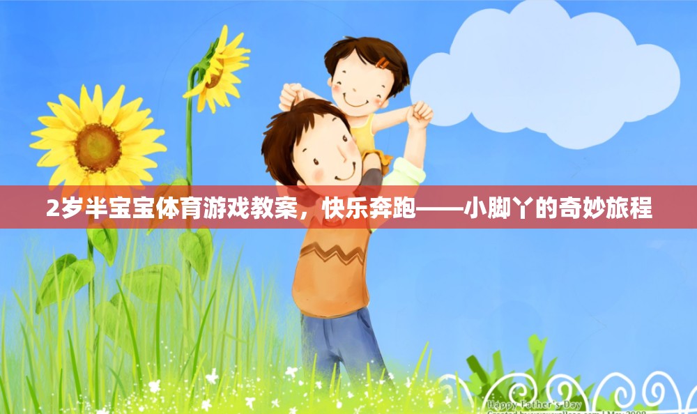 2歲半寶寶體育游戲教案，快樂(lè)奔跑——小腳丫的奇妙旅程