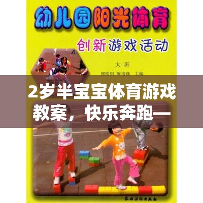 2歲半寶寶體育游戲教案，快樂(lè)奔跑——小腳丫的奇妙旅程
