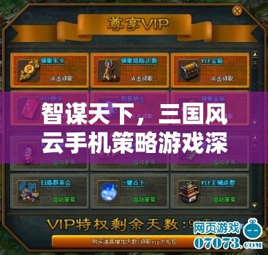 智謀天下，深度解析三國風云手機策略游戲