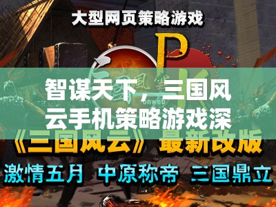 智謀天下，深度解析三國風云手機策略游戲
