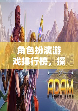 探索奇幻與冒險的無限可能，角色扮演游戲排行榜