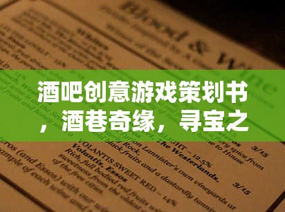 酒巷奇緣，尋寶之夜——打造酒吧創(chuàng)意游戲新體驗(yàn)