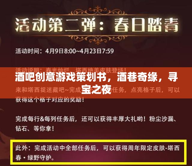 酒巷奇緣，尋寶之夜——打造酒吧創(chuàng)意游戲新體驗(yàn)