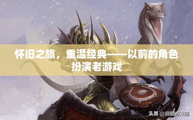 懷舊之旅，重溫經(jīng)典角色扮演老游戲