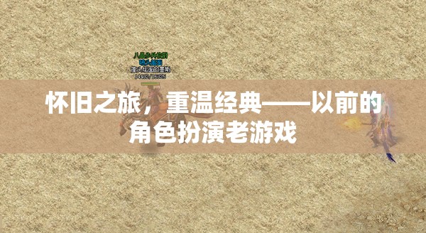 懷舊之旅，重溫經(jīng)典角色扮演老游戲