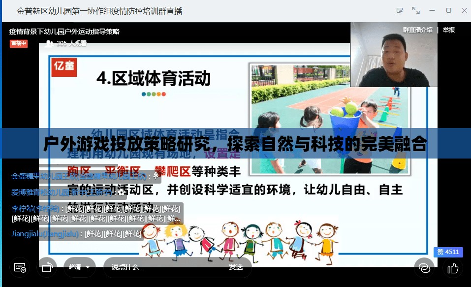自然與科技的完美融合，戶外游戲投放策略研究