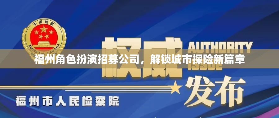 福州角色扮演探險招募，解鎖城市探險新篇章