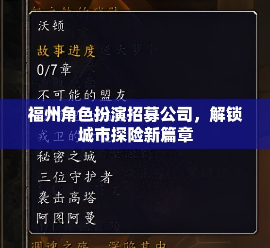福州角色扮演探險招募，解鎖城市探險新篇章