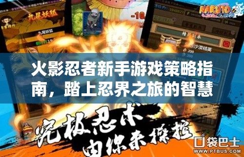 火影忍者新手游戲策略指南，踏上忍界之旅的智慧之路