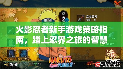 火影忍者新手游戲策略指南，踏上忍界之旅的智慧之路