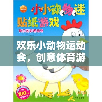 歡樂小動物運(yùn)動會，創(chuàng)意體育游戲教案的趣味設(shè)計(jì)