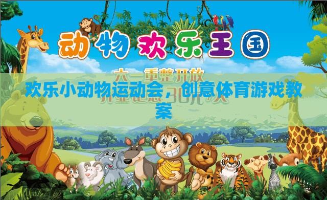 歡樂小動物運(yùn)動會，創(chuàng)意體育游戲教案的趣味設(shè)計(jì)