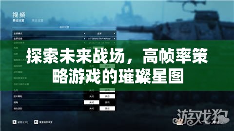 高幀率策略游戲，探索未來戰(zhàn)場的璀璨星圖