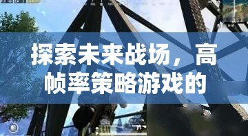高幀率策略游戲，探索未來戰(zhàn)場的璀璨星圖