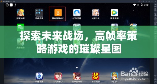 高幀率策略游戲，探索未來戰(zhàn)場的璀璨星圖