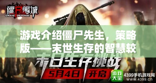 策略版僵尸先生，末世生存的智慧較量