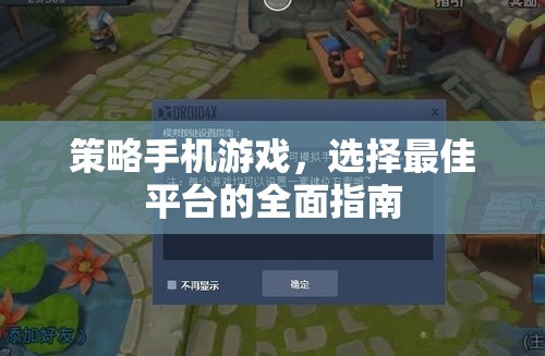 策略手機游戲，選擇最佳平臺的全面指南