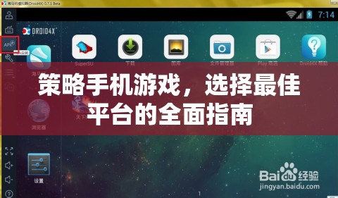 策略手機游戲，選擇最佳平臺的全面指南