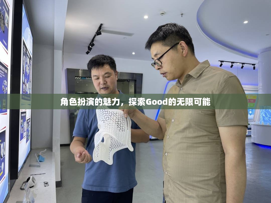 角色扮演，解鎖Good的無限魅力