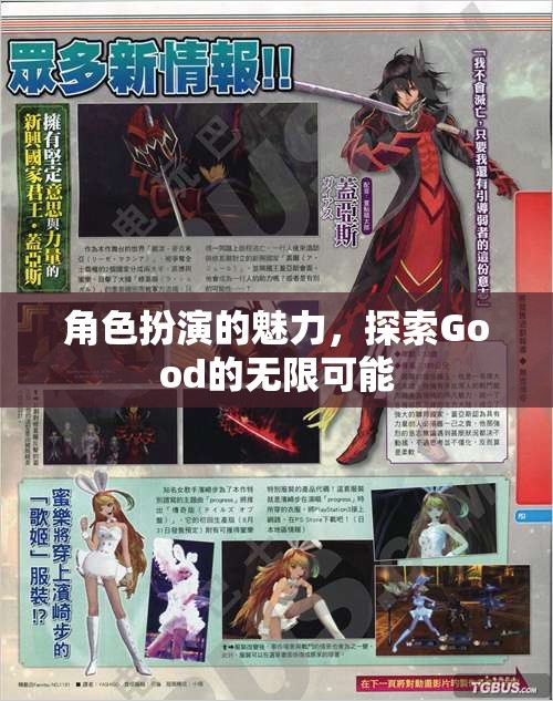 角色扮演，解鎖Good的無限魅力