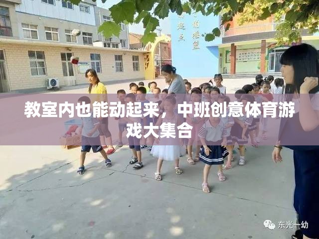 中班創(chuàng)意體育游戲，讓教室充滿活力與樂(lè)趣  第1張