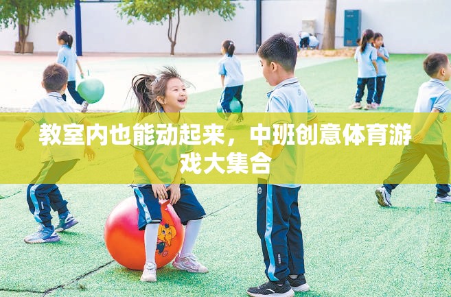 中班創(chuàng)意體育游戲，讓教室充滿活力與樂(lè)趣  第2張