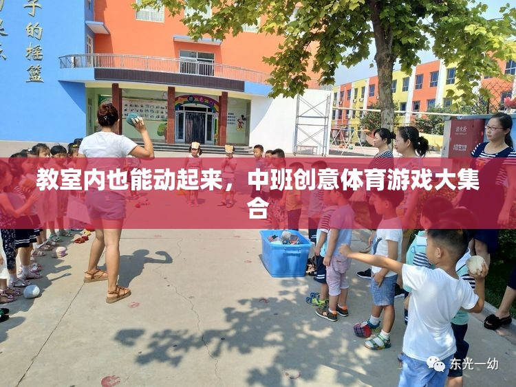 中班創(chuàng)意體育游戲，讓教室充滿活力與樂(lè)趣  第3張