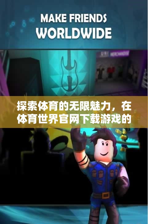 解鎖體育魅力，在體育世界官網(wǎng)的非凡游戲體驗(yàn)  第1張