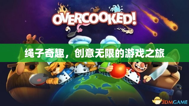 繩索奇趣，解鎖無(wú)限創(chuàng)意的游戲之旅