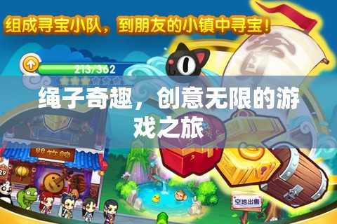 繩索奇趣，解鎖無(wú)限創(chuàng)意的游戲之旅