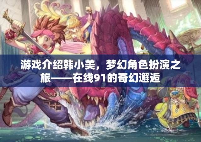 韓小美的夢幻角色扮演之旅，在線91的奇幻邂逅