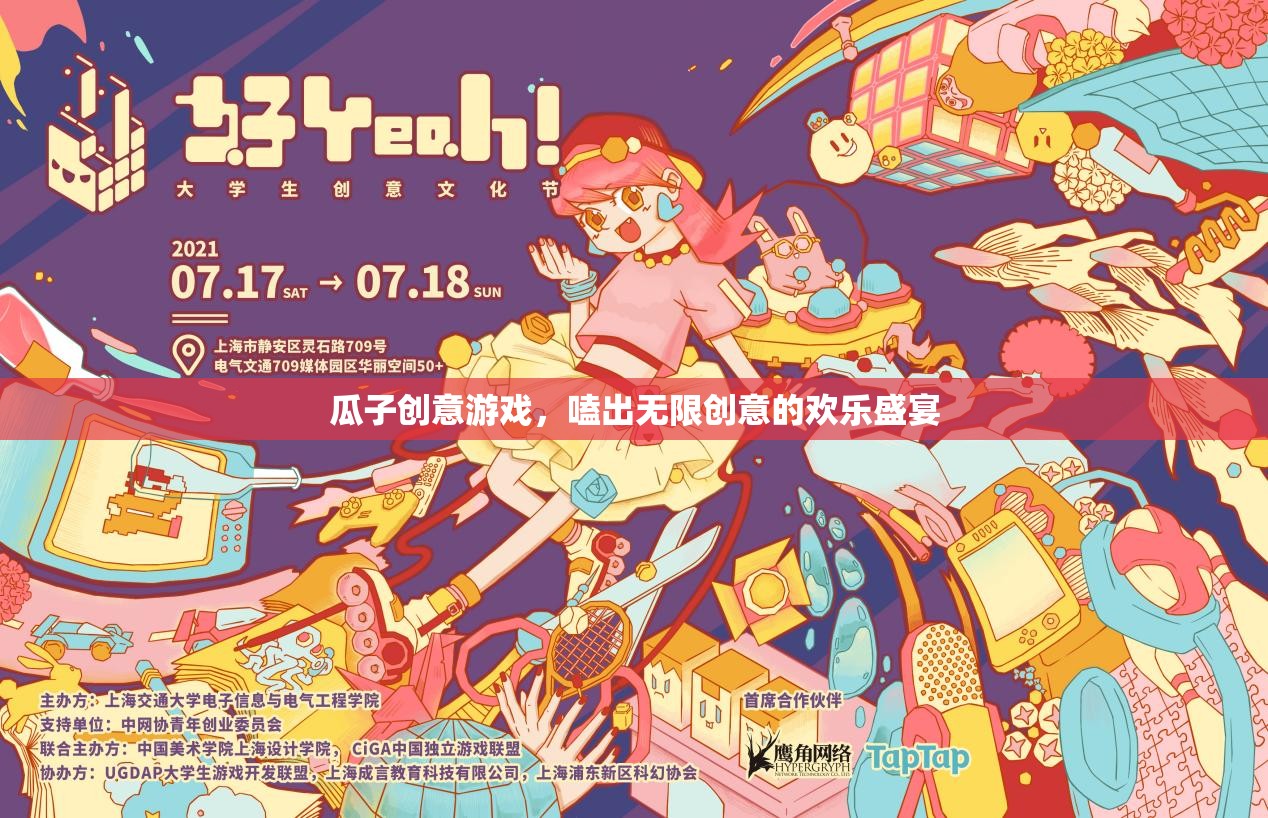 嗑出創(chuàng)意，歡樂無限，瓜子創(chuàng)意游戲盛宴