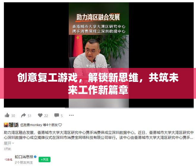 創(chuàng)意復(fù)工游戲，解鎖新思維，共筑未來工作新篇章