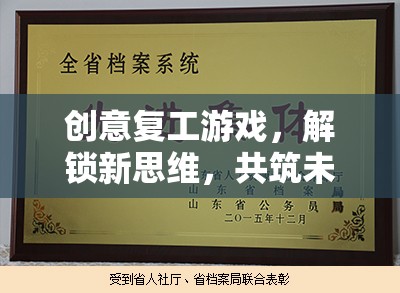 創(chuàng)意復(fù)工游戲，解鎖新思維，共筑未來工作新篇章