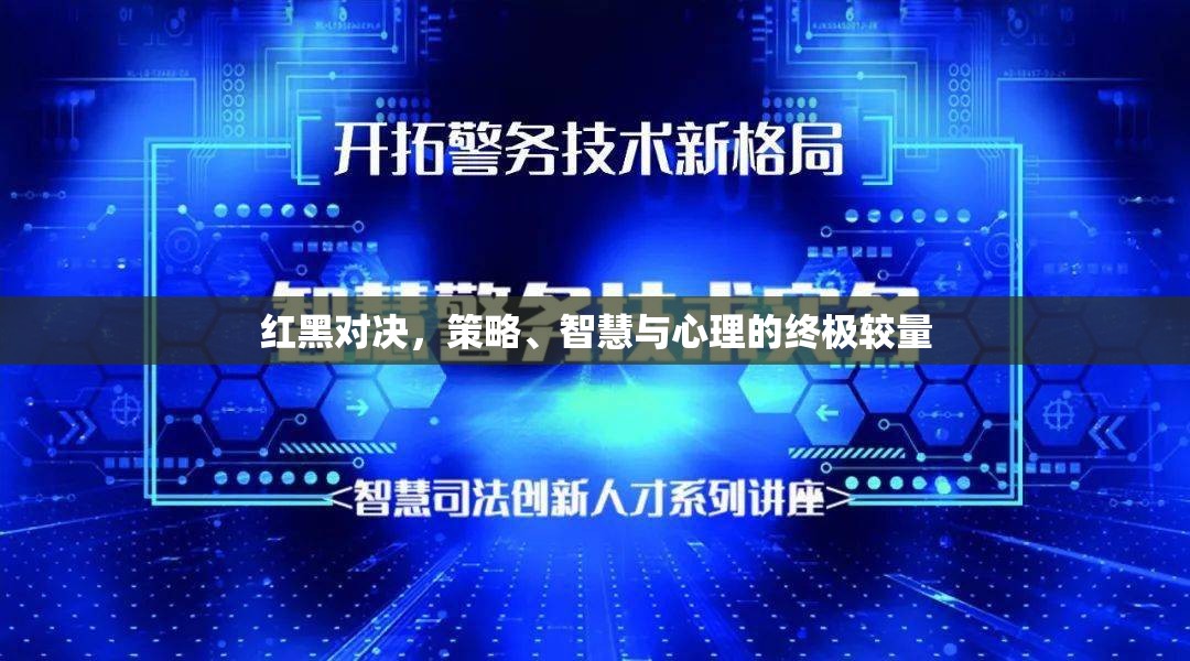 紅黑對(duì)決，策略、智慧與心理的巔峰較量
