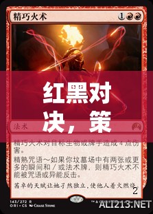 紅黑對(duì)決，策略、智慧與心理的巔峰較量