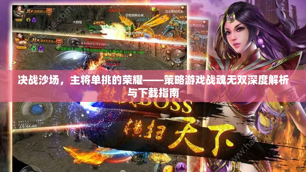 戰(zhàn)魂無雙，策略與榮耀的碰撞——深度解析與下載指南