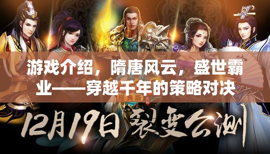 隋唐風(fēng)云，盛世霸業(yè)——穿越千年的策略對決