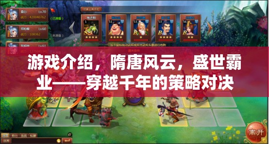 隋唐風(fēng)云，盛世霸業(yè)——穿越千年的策略對決