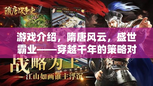 隋唐風(fēng)云，盛世霸業(yè)——穿越千年的策略對決