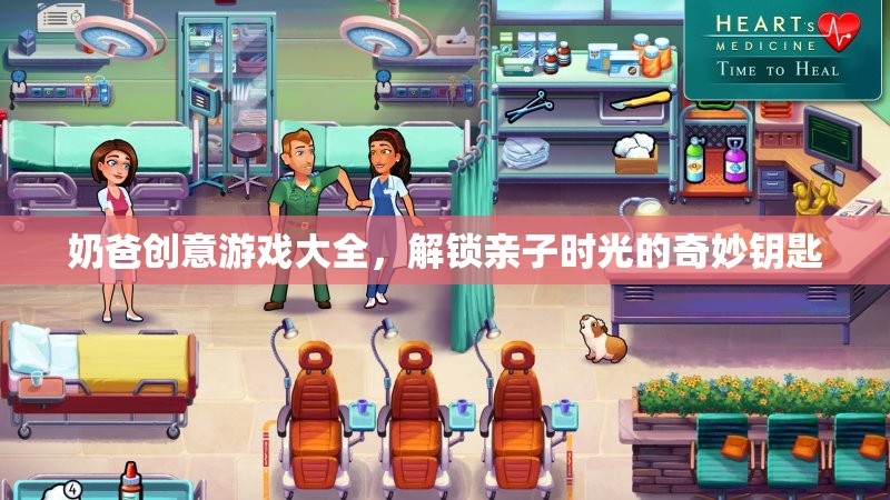 解鎖親子時光的奇妙鑰匙，奶爸創(chuàng)意游戲大全