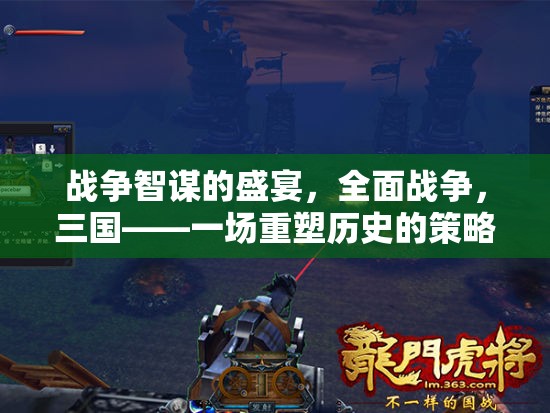 重塑歷史的策略對決，全面戰(zhàn)爭三國智謀盛宴