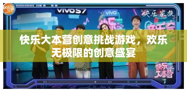 快樂(lè)大本營(yíng)創(chuàng)意挑戰(zhàn)游戲，歡樂(lè)無(wú)極限的創(chuàng)意盛宴