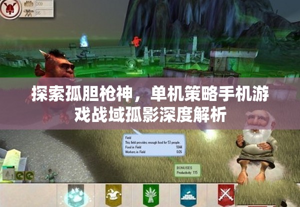 戰(zhàn)域孤影，深度解析孤膽槍神單機策略手機游戲