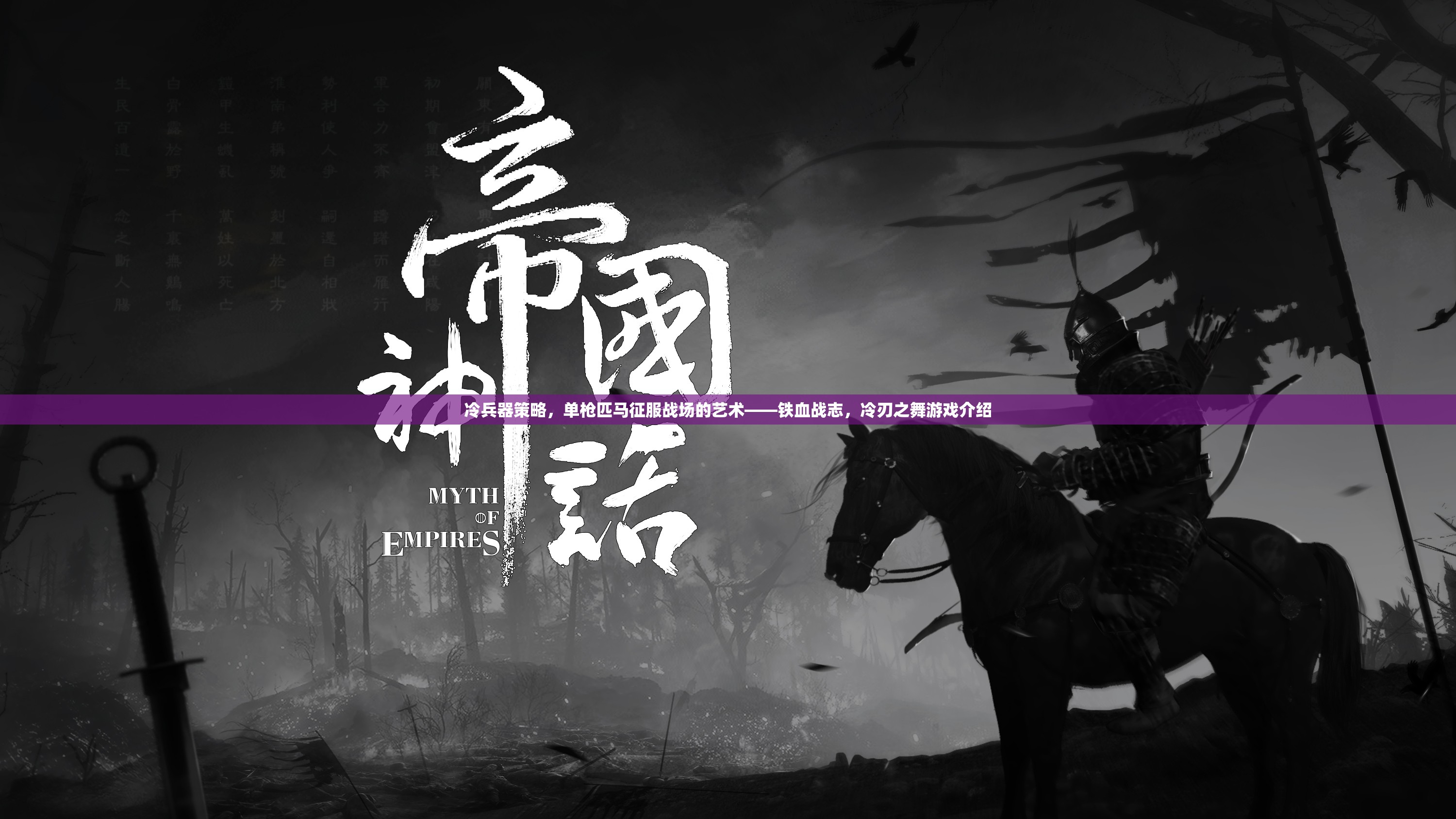 鐵血戰(zhàn)志，冷兵器策略下的單槍匹馬征服藝術(shù)
