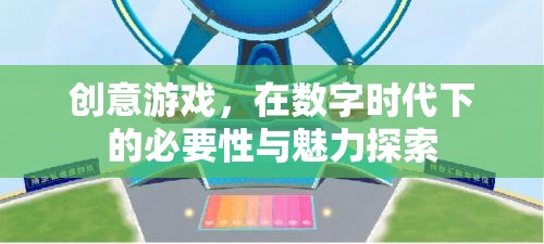 數(shù)字時(shí)代下的創(chuàng)意游戲，必要性與魅力探索