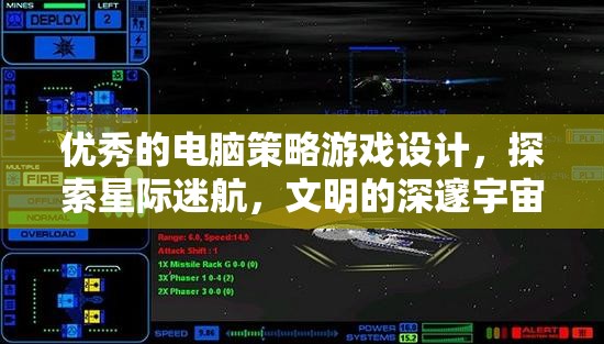 星際迷航，探索文明深邃宇宙的電腦策略游戲設(shè)計(jì)