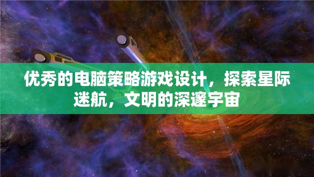 星際迷航，探索文明深邃宇宙的電腦策略游戲設(shè)計(jì)